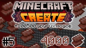 ВЫЖИВАНИЕ С CREATE MINECRAFT #5 | 100% АФК БУР