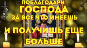 🙏СКАЖИ СПАСИБО БОГУ ЗА ВСЁ ЧТО ИМЕЕШЬ - все получится и сбудется! Сильные молитвы на день. ☦️