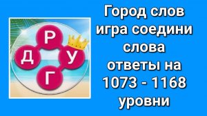 Игра Город слов ответы на 1073 - 1168  уровни