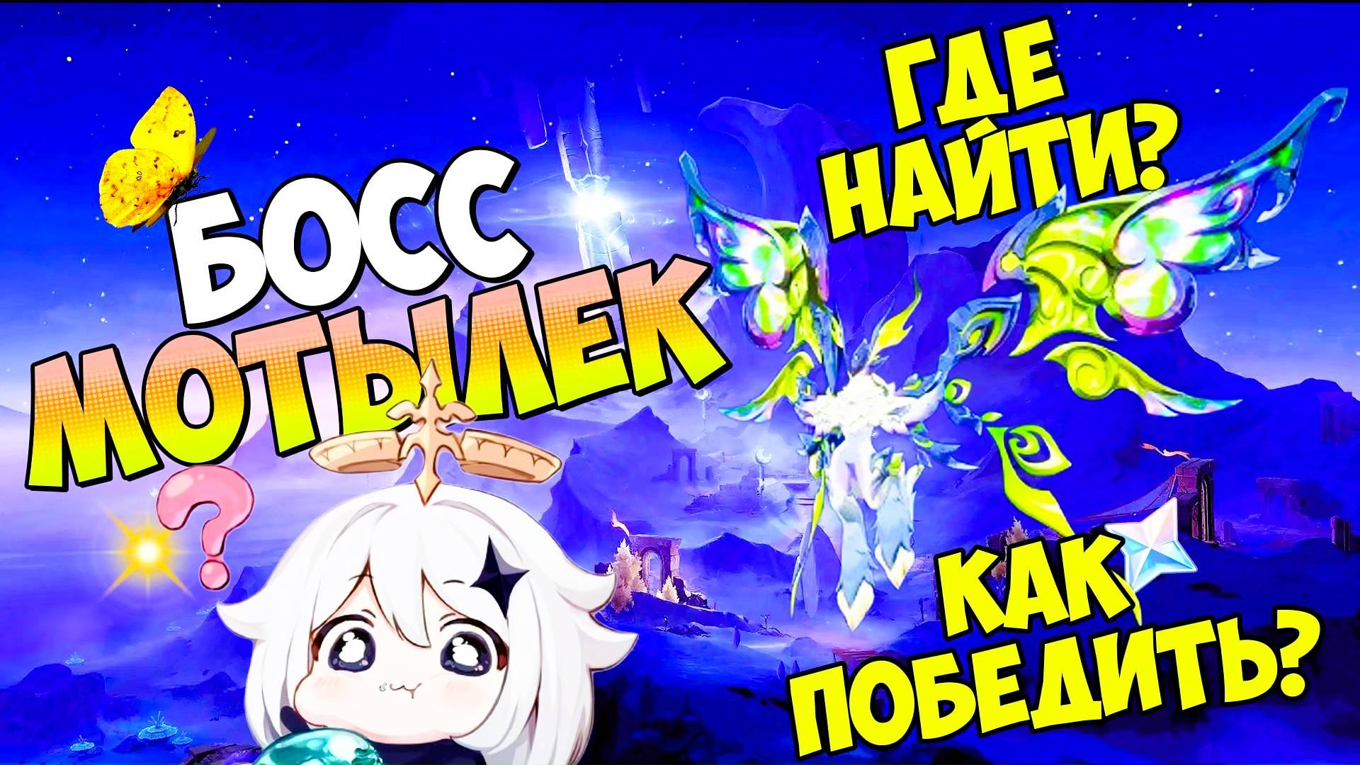 ГДЕ НАЙТИ И КАК ПОБЕДИТЬ ЛУЧЕЗАРНОГО МОТЫЛЬКА-ПРИЗРАКА? |  GENSHIN IMPACT 6.0