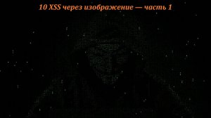 10 XSS через изображение — часть 1