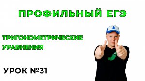 31) Тригонометрические уравнения