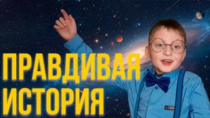 ХУДОЖЕСТВЕННОЕ СЛОВО. Румянцев Матвей, "Правдивая история". Арт-Премьер