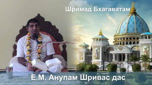 11.09.2025 || Шримад Бхагаватам 11.2.29 || Е.М. Анупам Шривас дас