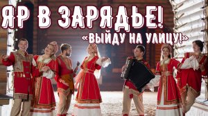 ЯР В ЗАРЯДЬЕ! МАСШТАБНОЕ ВЫСТУПЛЕНИЕ В ДЕНЬ ВДВ!