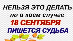 18 сентября . Захарий и Елизавета: почему нельзя ее пускать в дом.