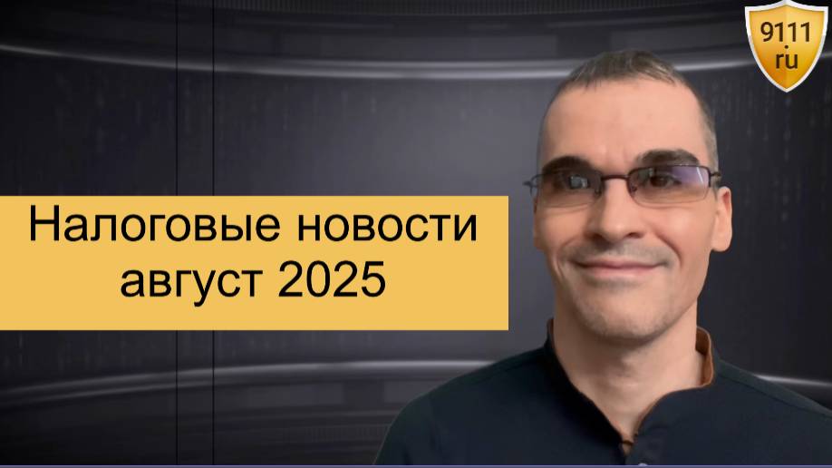 Налоговые новости за август 2025 года смотреть онлайн
