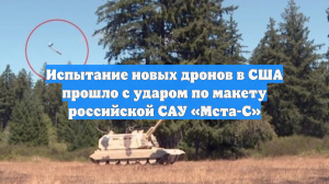 Испытание новых дронов в США прошло с ударом по макету российской САУ «Мста-С»