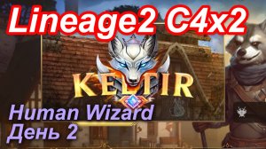 Lineage2. Keltir.com. Cronicle4 x2. Human Wizard. День 2.