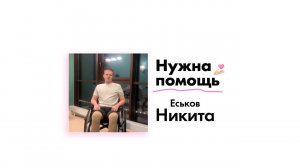 Еськову Никите нужна помощь!