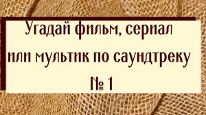 Угадай фильм, сериал или мультик по саундтреку 1