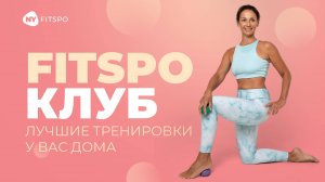 Клуб FitSpo | Купи абонемент и получи доступ к лучшим тренировкам для идеальной фигуры и здоровья🔥