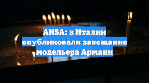 ANSA: в Италии опубликовали завещание модельера Армани