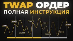 TWAP Ордер: Что Это и Как Работает | Пошаговая Настройка для Начинающих