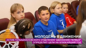 Актив Голышмановского отделения "Движения первых" определил цели на ближайший год