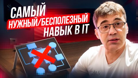 Самый нужный/бесполезный навык для программиста
