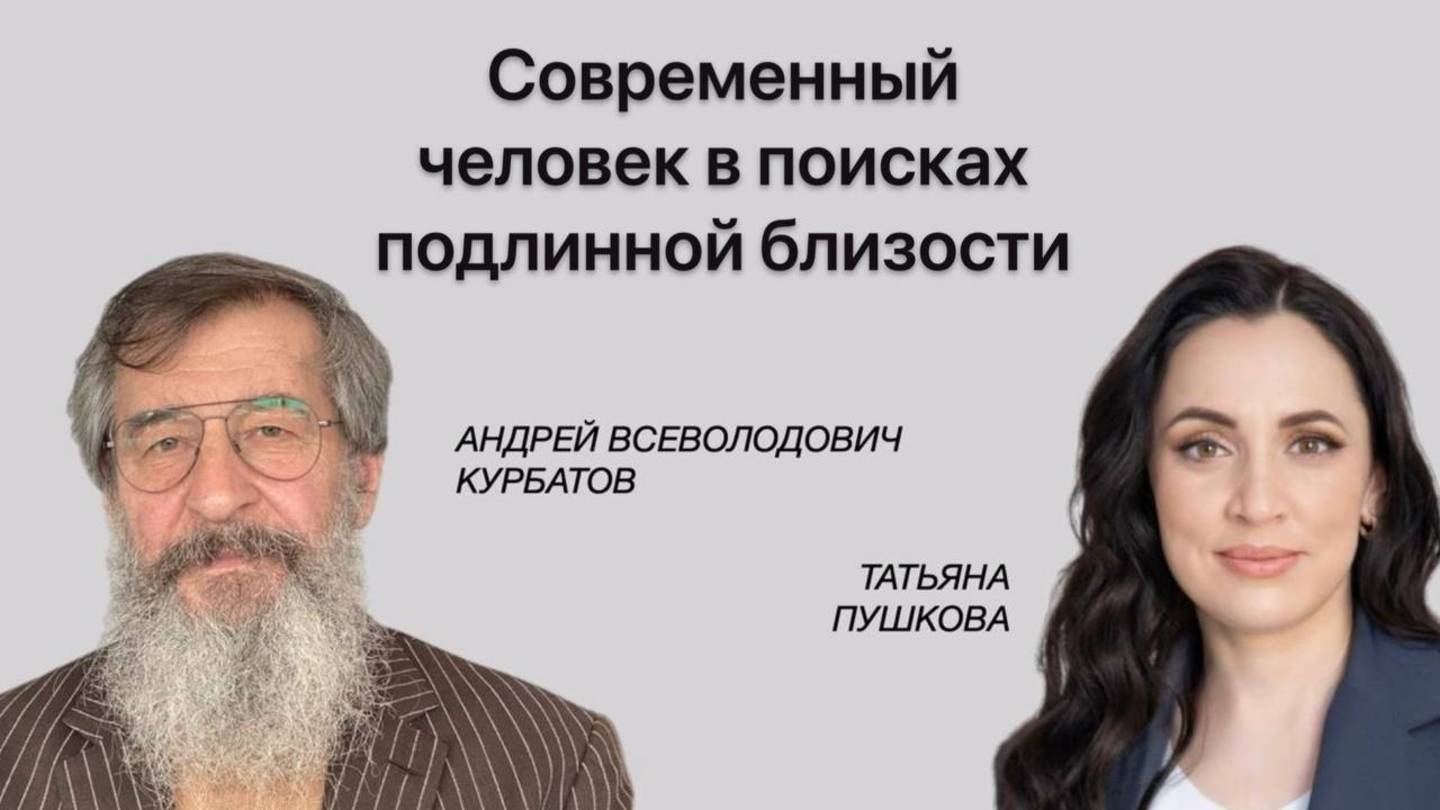 Современный человек в поисках подлинной близости