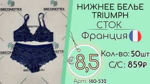 180-532 #2858 Нижнее белье Triumph (без этикеток) Всесезон Франция