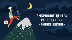 Заведующая эмбриологической лабораторией | Подкаст «Работник месяца»