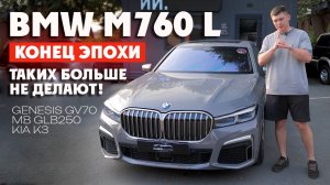 BMW M760Li - V12 из Кореи | Genesis GV70 | GLB250 | Kia K3