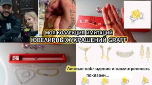 Обзор моей коллекции украшений, где я увидела влияние Графф