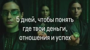5 дней, чтобы понять, где твои деньги, отношения и успех⚡️