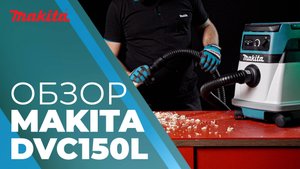 Makita DVC150 гибридный пылесос