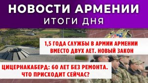 Новости Армении и Диаспоры | Итоги дня | 11 сентября 2025