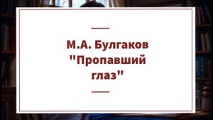 Аудиокнига М.А. Булгакова "Пропавший глаз"