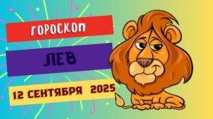 ♌️ 12 СЕНТЯБРЯ 2025: ГОРОСКОП НА СЕГОДНЯ ДЛЯ ЛЬВА - ВАС ЖДЕТ БЛЕСТЯЩИЙ УСПЕХ!