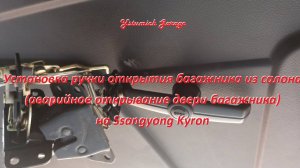 Установка ручки открытия багажника из салона (аварийное открывание двери багажника) на SY Kyron