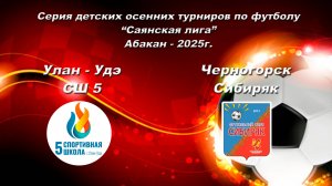 Серия детских осенних турниров по футболу “Саянская лига” - 2025. СШ 5 - Сибиряк
