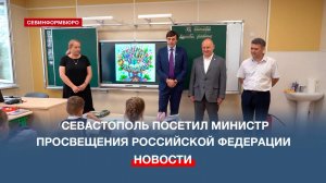 Севастополь посетил министр просвещения России Сергей Кравцов