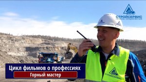 Цикл фильмов о профессиях на разрезах АО Стройсервис. Горный мастер ,Барзасское товарищество