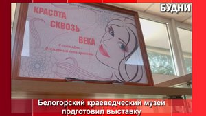 «Красота сквозь века»