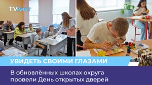 В обновлённых школах округа провели День открытых дверей