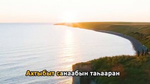 НАЙБА КАРАОКЕ КЛИП Федот Аммосов - тыллара, Николай Протопопов - мелодията