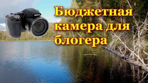 Бюджетная камера для блогера