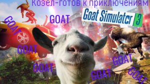 Играем за козла! goat simulator 3