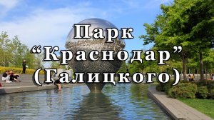 Парк "Краснодар" (он же парк Галицкого)