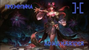 Прозерпина. Компиляция