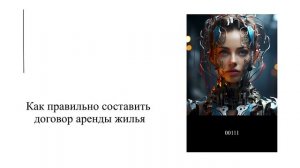 Как правильно составить договор аренды жилья