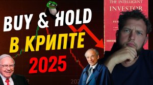 Купи и держи! Работает ли на криптовалюте? Стратегия Бенджамина Грэма Разумный инвестор