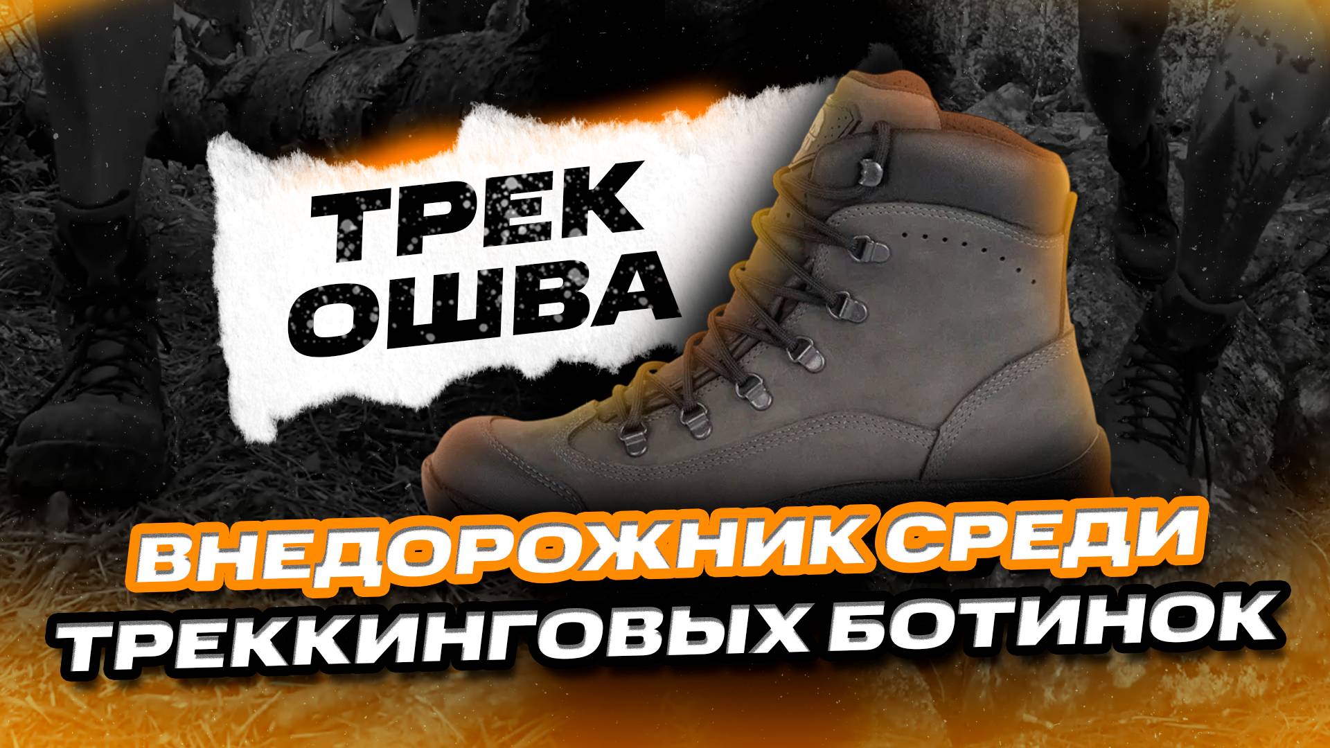 Ботинки ТРЕК. Тест Северный Урал