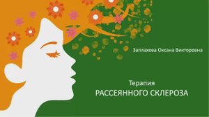 Школа Рассеянный склероз - Занятие 2