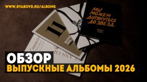 ОБЗОР ВЫПУСКНЫХ АЛЬБОМОВ 2026