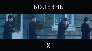 Болезнь X - короткометражный фильм
