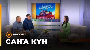 «Саҥа күн» (11.09.25)