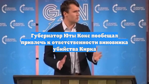 Губернатор Юты Кокс пообещал привлечь к ответственности виновника убийства Кирка