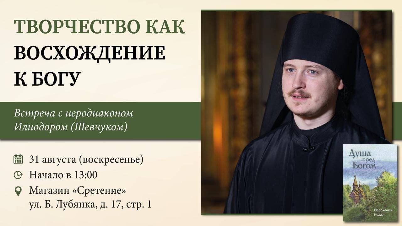 Творчество как восхождение к Богу. Поэзия иеромонаха Романа (Матюшина-Правдина)